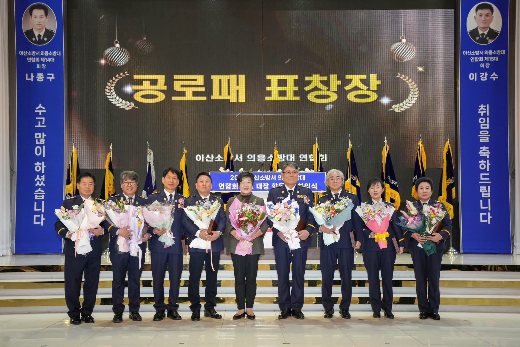 의용소방대 연합회 합동 이취임식