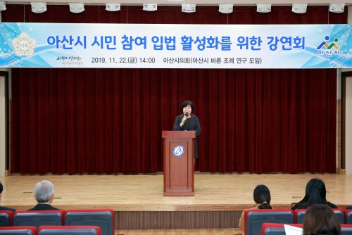 아산시 시민 참여 입법 활서와를 위한 강연회(아산시의회 바른조례 연구 모..