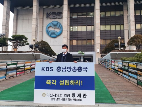 KBS 충남방송총국 설립 촉구 1인 릴레이 시위