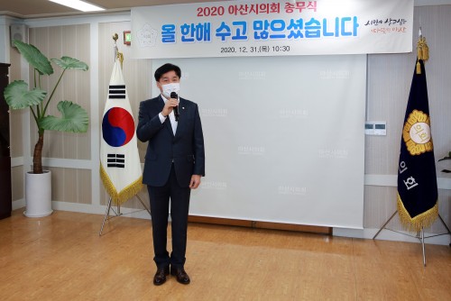 아산시의회 2020년 종무식