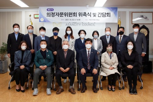 아산시의회 제5기 의정자문위원 위촉 및 간담회 개최