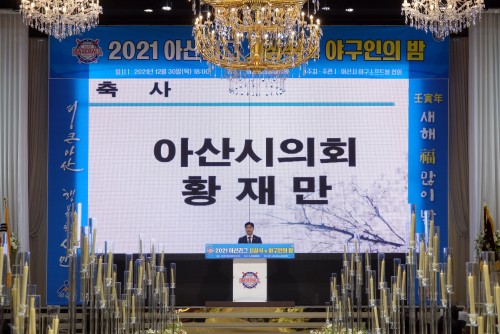 2021 아산시 야구소프트볼협회 야구인의 밤