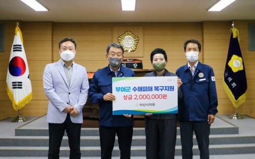 아산시의회, 부여, 청양지역 수해 복구지원 성금 전달