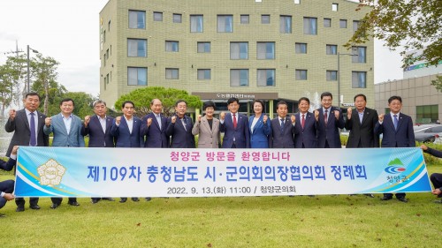 제109회 충남시군의회의장협의회 