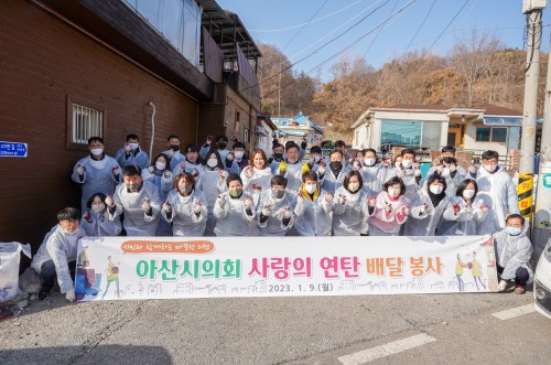 아산시의회, 사랑의 연탄 배달 봉사활동 펼쳐