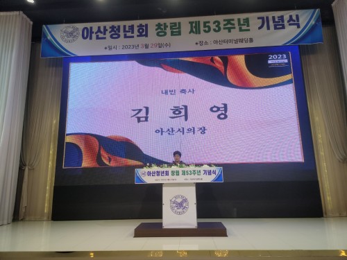 아산청년회 창립 제53주년 기념식