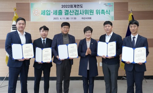 아산시의회, 2022회계연도 세입·세출 결산검사위원 위촉