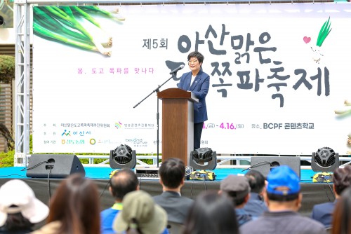 제5회 아산맑은 도고쪽파 축제