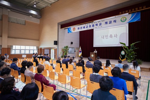 아산세교초등학교 개교식