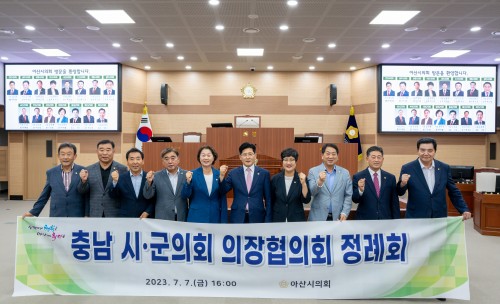 아산시의회, 충남 시,군의회 의장협의회 정례회 개최