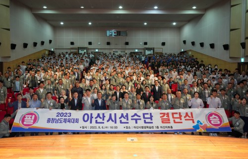 충청남도체육대회 아산시 선수단 결단식