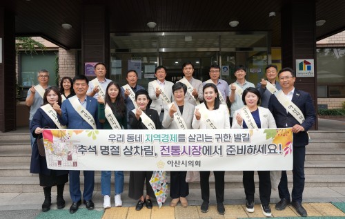 아산시의회, 추석맞이 전통시장 장보기 행사 개최