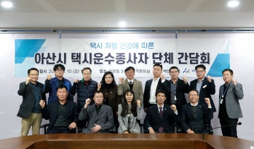 아산시의회 건설도시위원회, 택시운송사업 발전을 위한 간담회 열어