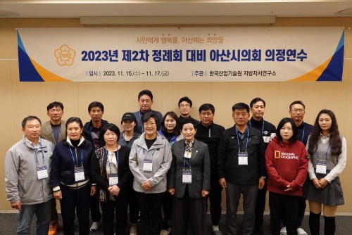 아산시의회, 2023년 하반기 의정연수 마무리