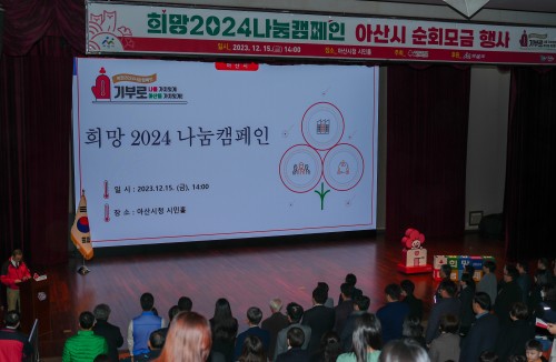 희망2024 나눔캠페인 아산시 순회모금 행사