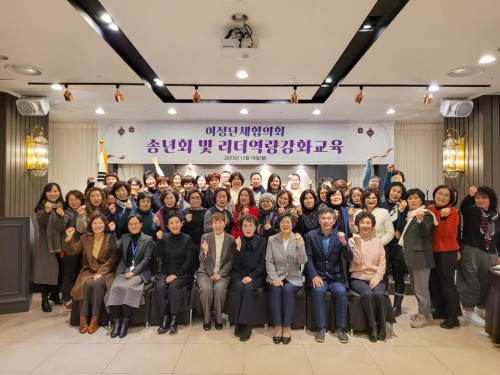 여성단체협의회 송년회 및 리더역량강화교육