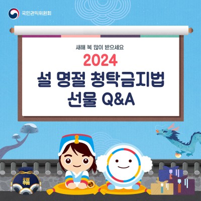 2024 설 명절 청탁금지법 선물 Q&A