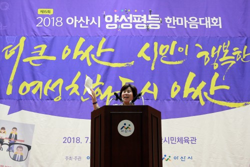 2018 아산시 양성평등 한마음 대회