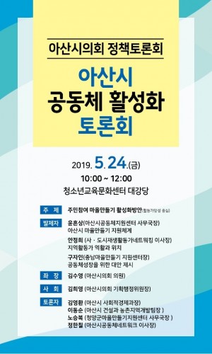 아산시의회, 주민참여 마을만들기 공동체활성화 방안 토론회 개최안내