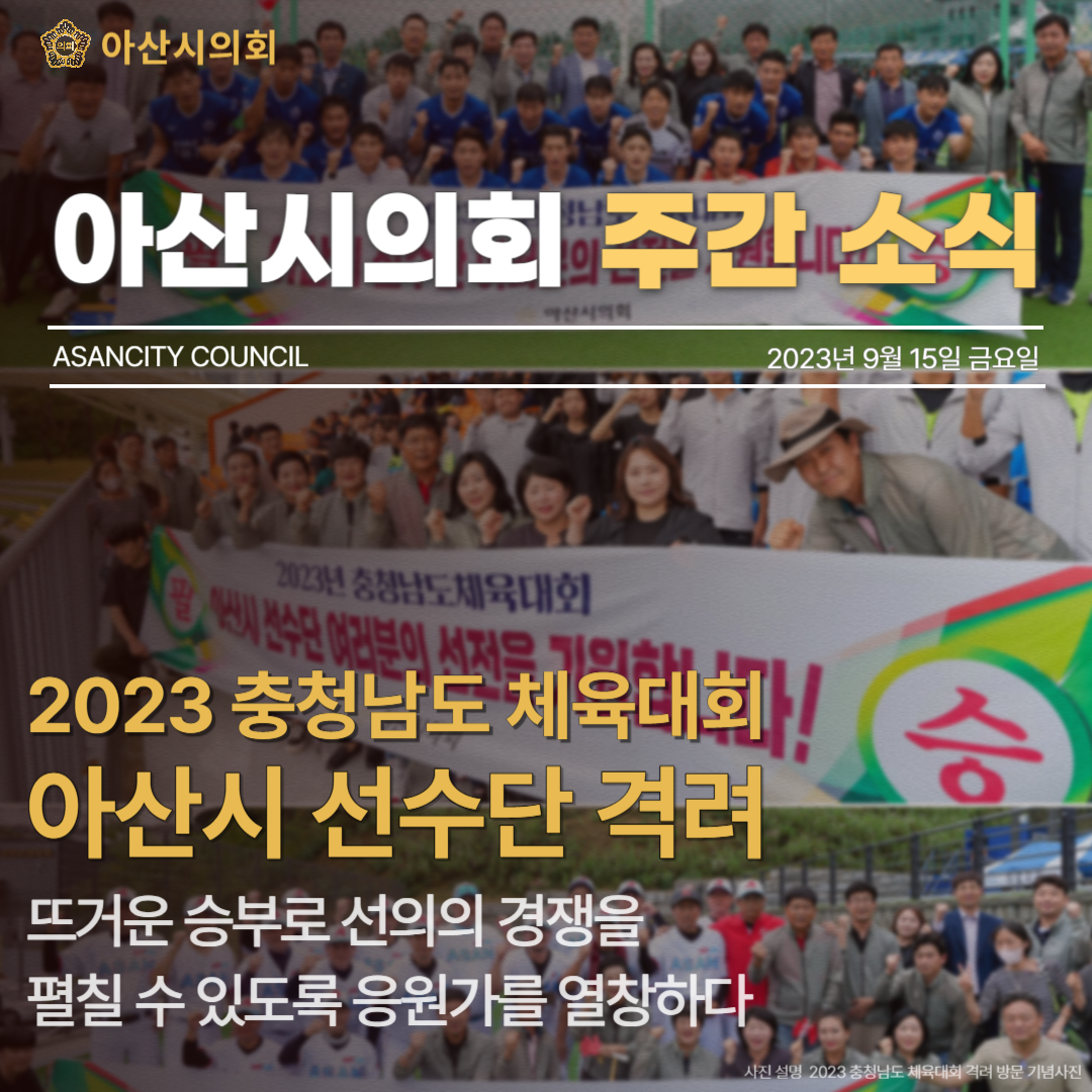 2023 충청남도 체육대회 아산시 선수단 격려 방문