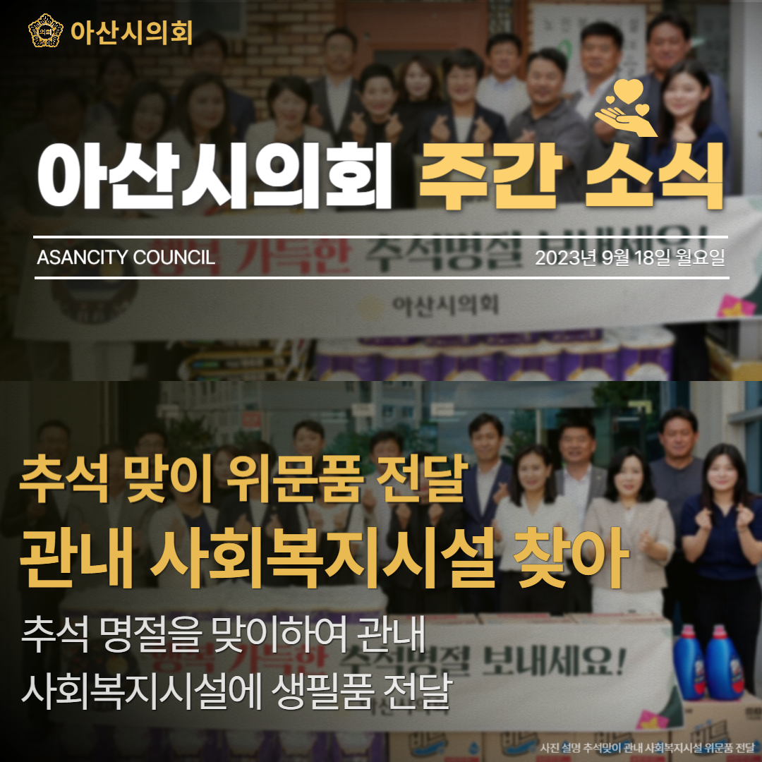 아산시의회 추석맞이 사회복지시설 위문품 전달