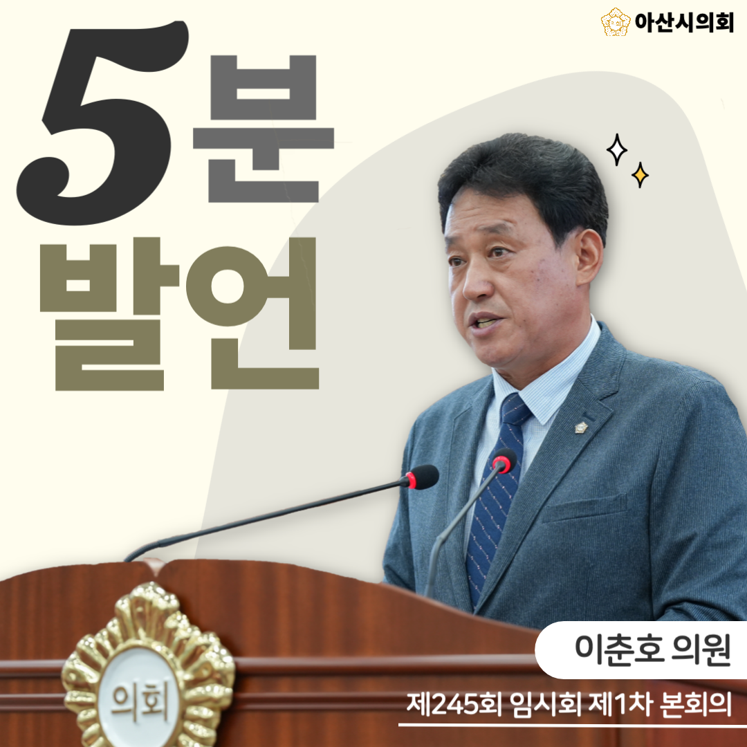 이춘호 의원, '도로 아래 묻힌 시민의 소중한 재산'을 주제로 5분 자유..