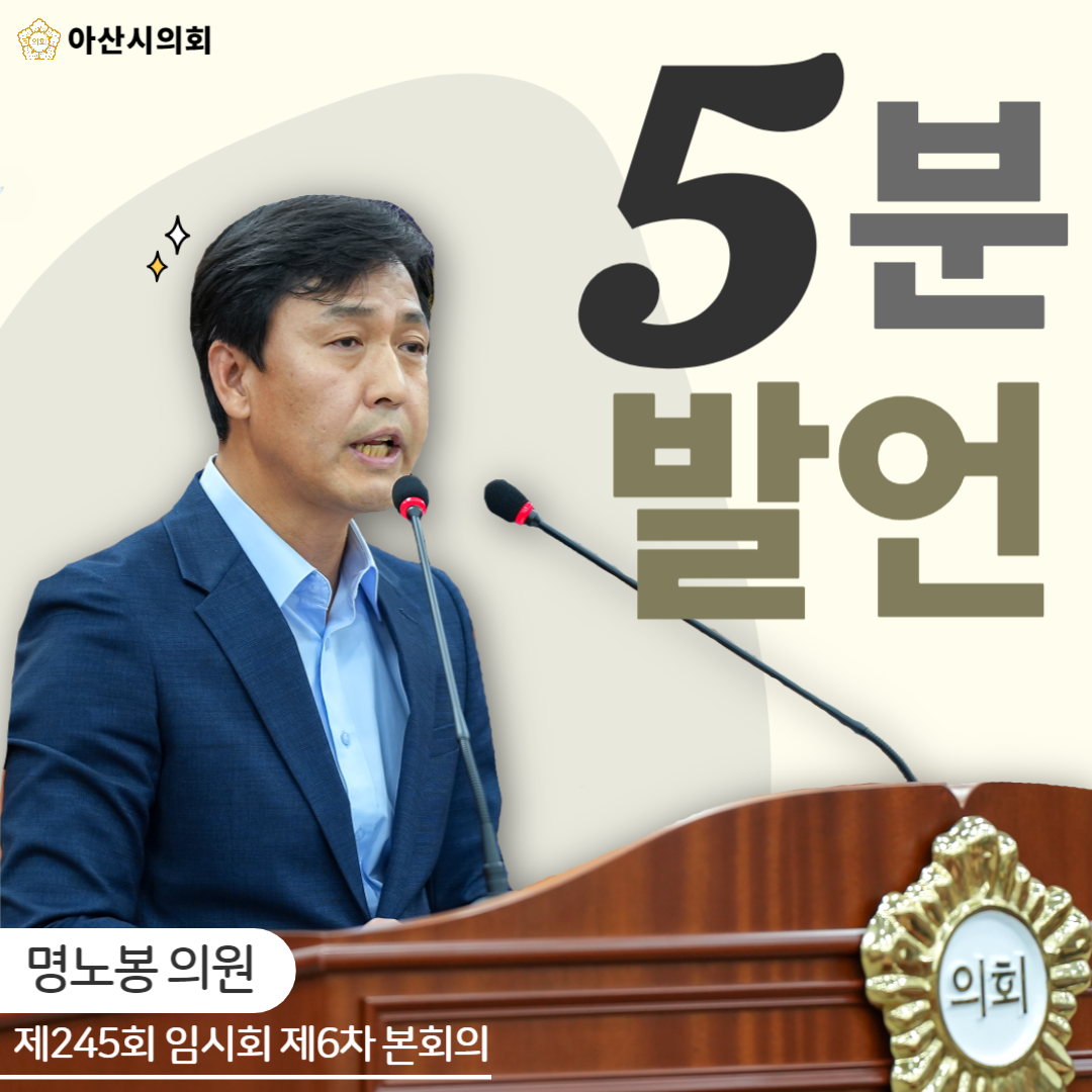 아산시의회 명노봉 아산시의원, ‘아산시민을 위해 산하기관장 인사 유보를 ..