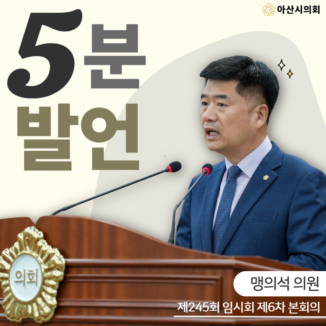 아산시의회 맹의석 아산시의원, 온양대로 3-1호(관광호텔~온양농협 용화지..