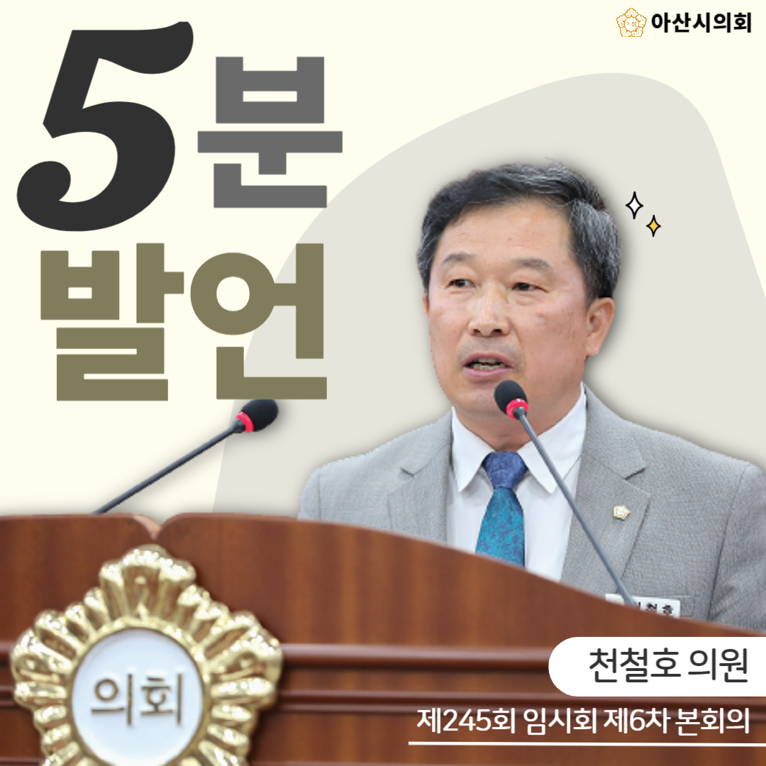 아산시의회 천철호 의원,‘점심 1만원 시대, 시장님 밥값 좀 올려주세요...