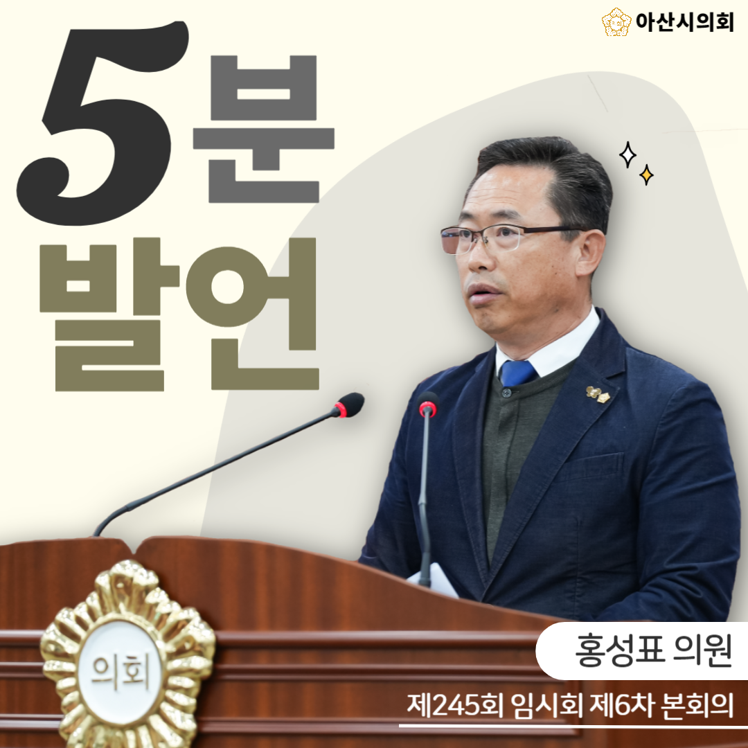 아산시의회 홍성표 의원,‘박경귀 아산시장“내로남불”하는 행정을 멈춰라’를..