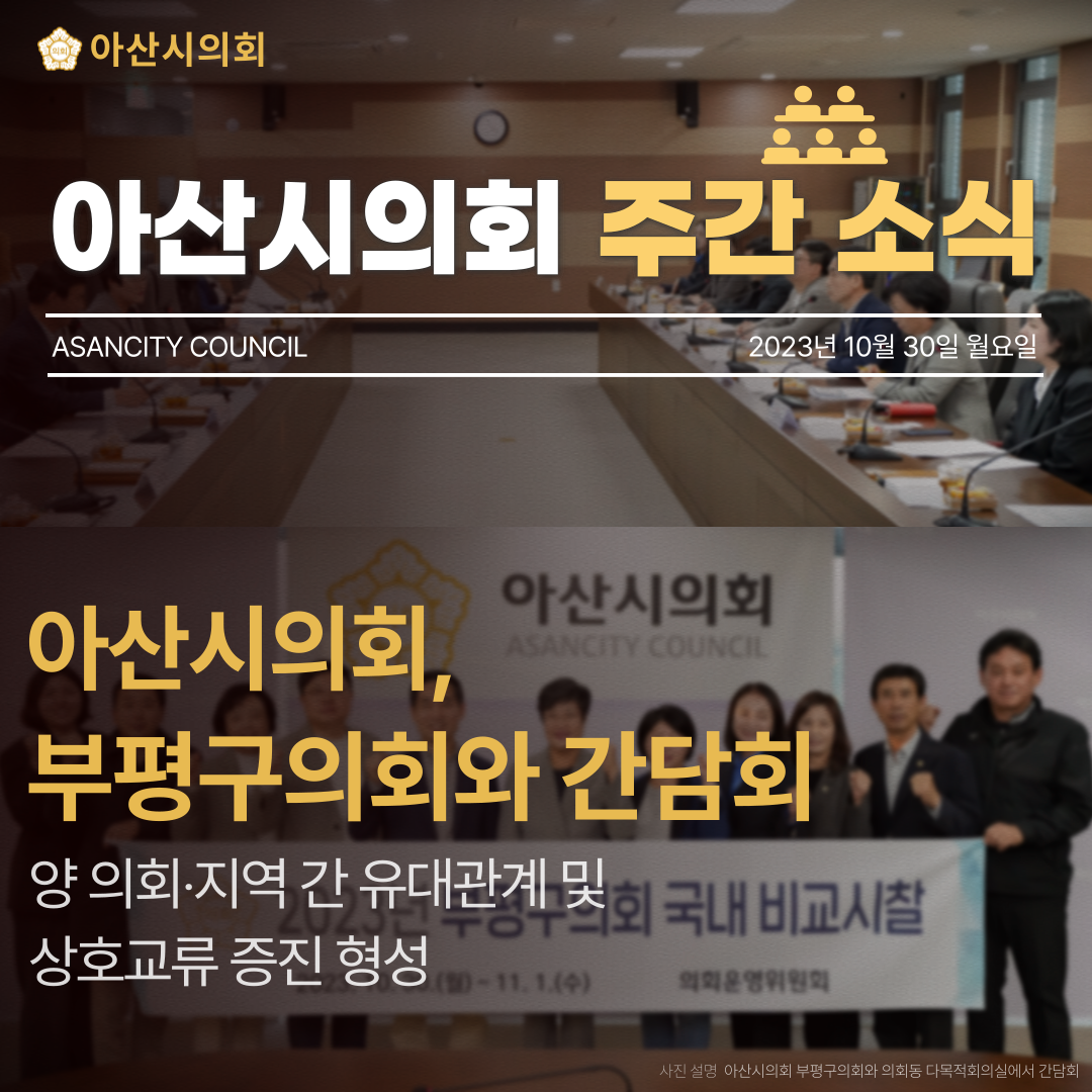 아산시의회,  부평구의회와 간담회