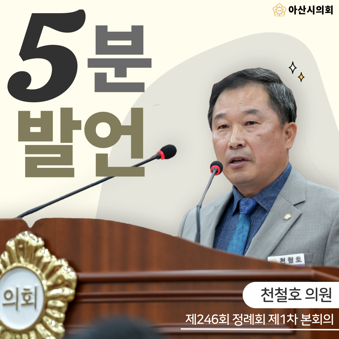 천철호 의원,‘아트밸리 행사로 매몰되어버린 민생’지적