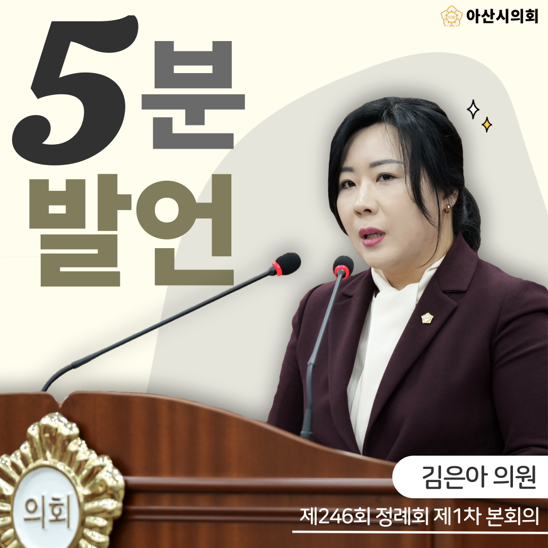 김은아 의원,‘아산시 보조사업에 대한 아산시민의 알 권리’를 주제로 5분..