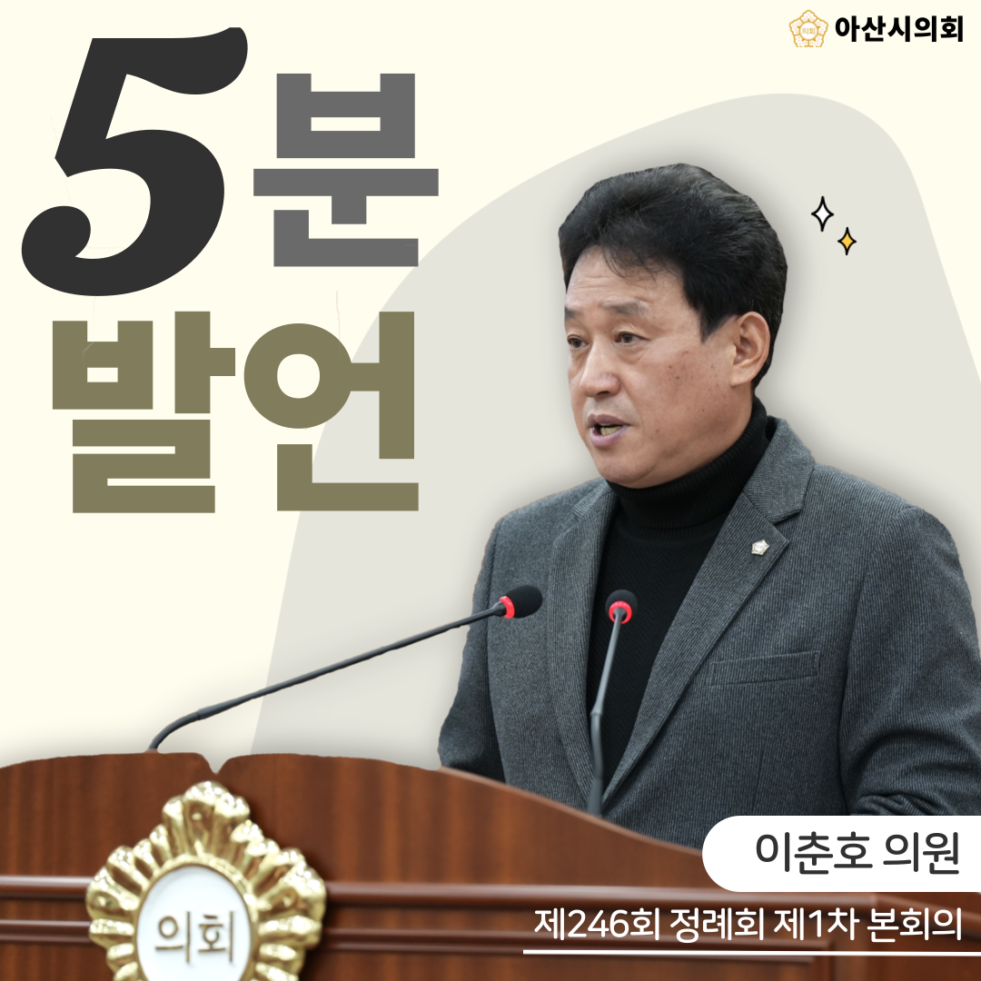 이춘호 의원, ‘응급 구조인력의 안전을 위하여!’라는 주제로 5분 자유발..