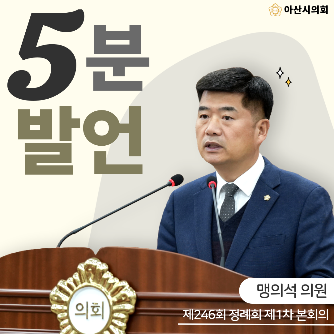 맹의석 의원, 아산시 온천 역사의 중요성에 대한 5분 자유발언