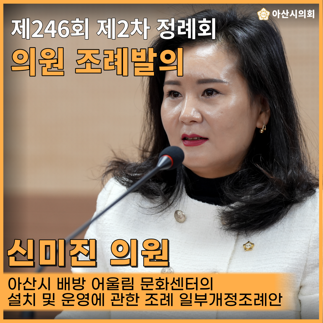 아산시의회 신미진 의원, ‘아산시 배방 어울림 문화센터의 설치 및 운영에..