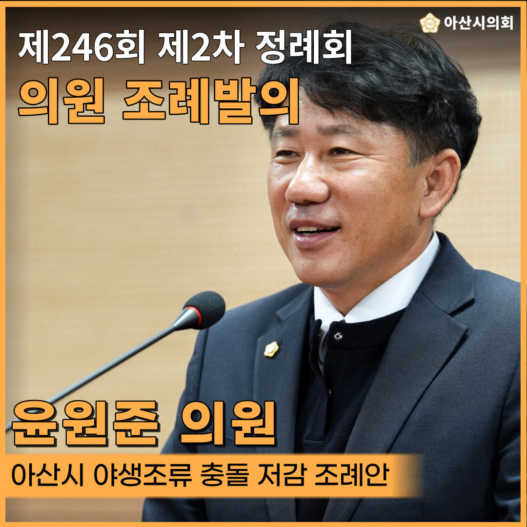 아산시의회 윤원준 의원,‘아산시 야생조류 충돌 저감 조례안’ 상임위 통과