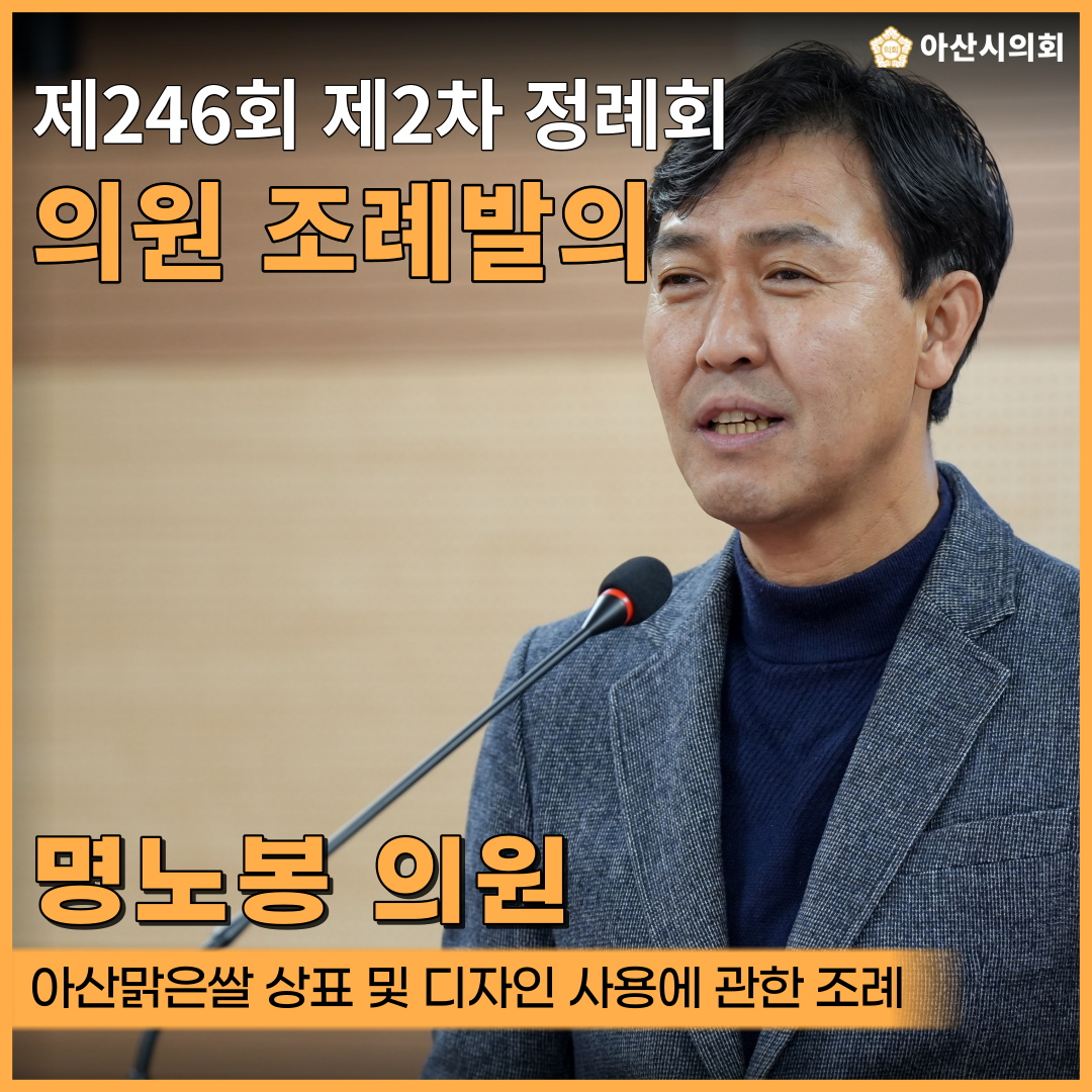 명노봉 아산시의원 ‘아산맑은쌀 상표 및 디자인 사용에 관한 조례 ’전부 ..