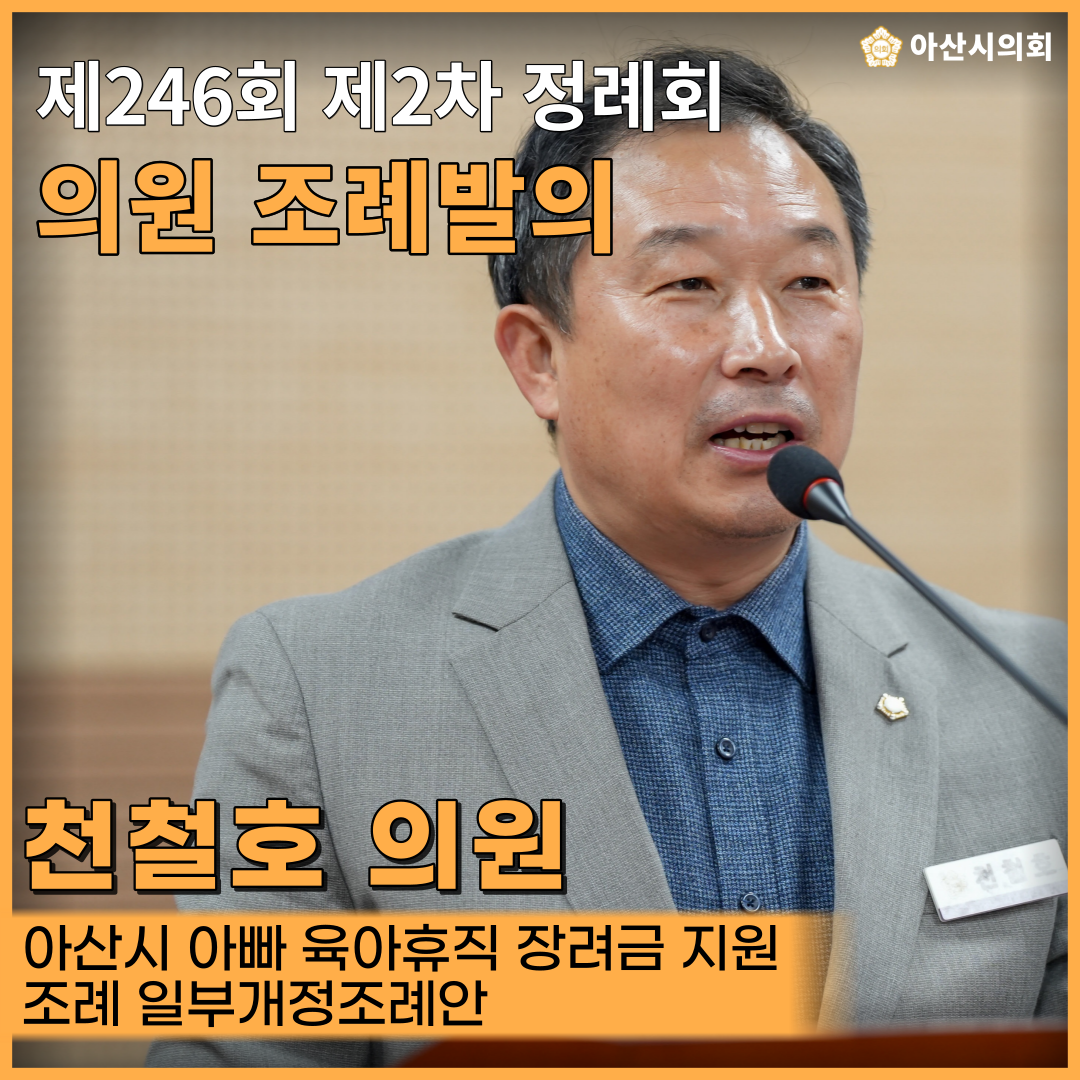 아산시의회 천철호 의원, ‘아산시 아빠 육아휴직 장려금 지원 조례 일부개..