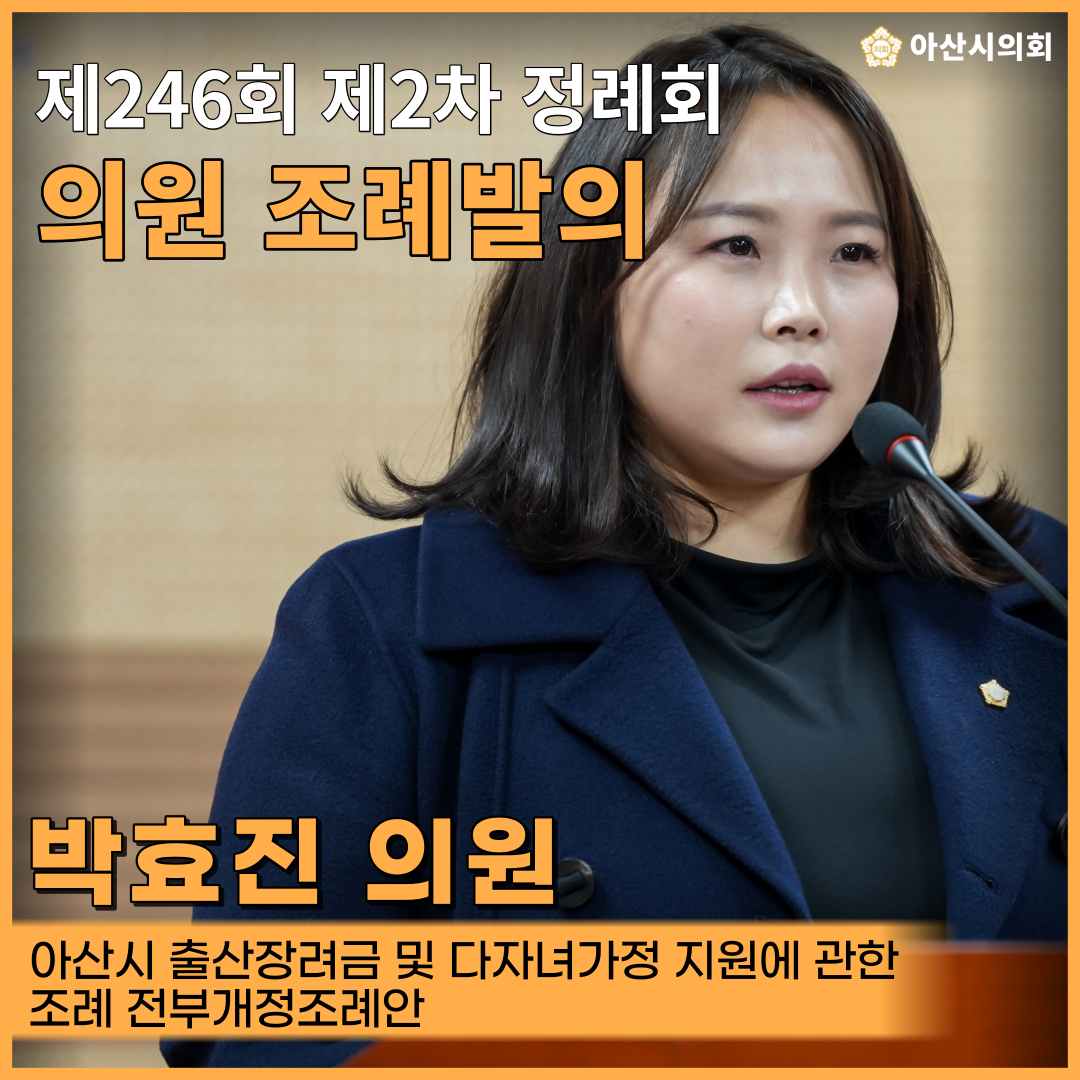 아산시의회 박효진 의원, ‘아산시 출산장려금 및 다자녀가정 지원에 관한 ..