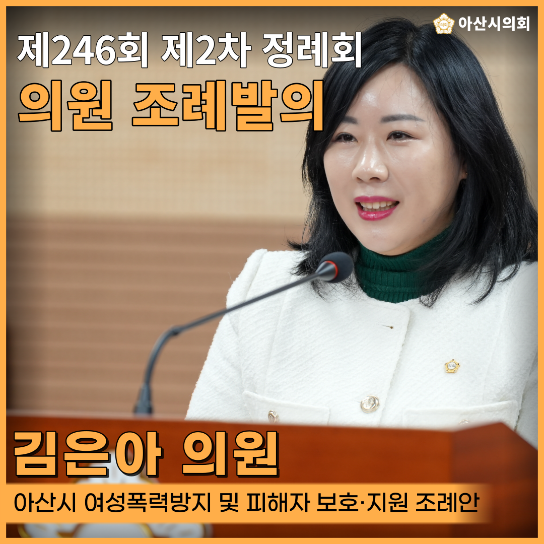 아산시의회 김은아 의원, 「아산시 여성폭력방지 및 피해자 보호·지원 조례..