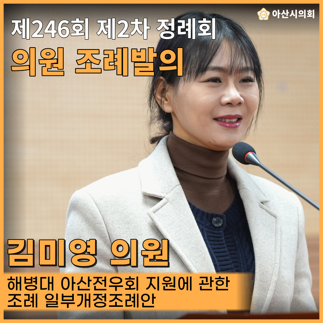 아산시의회 김미영 의원 대표발의, ‘해병대 아산전우회 지원에 관한 조례 ..