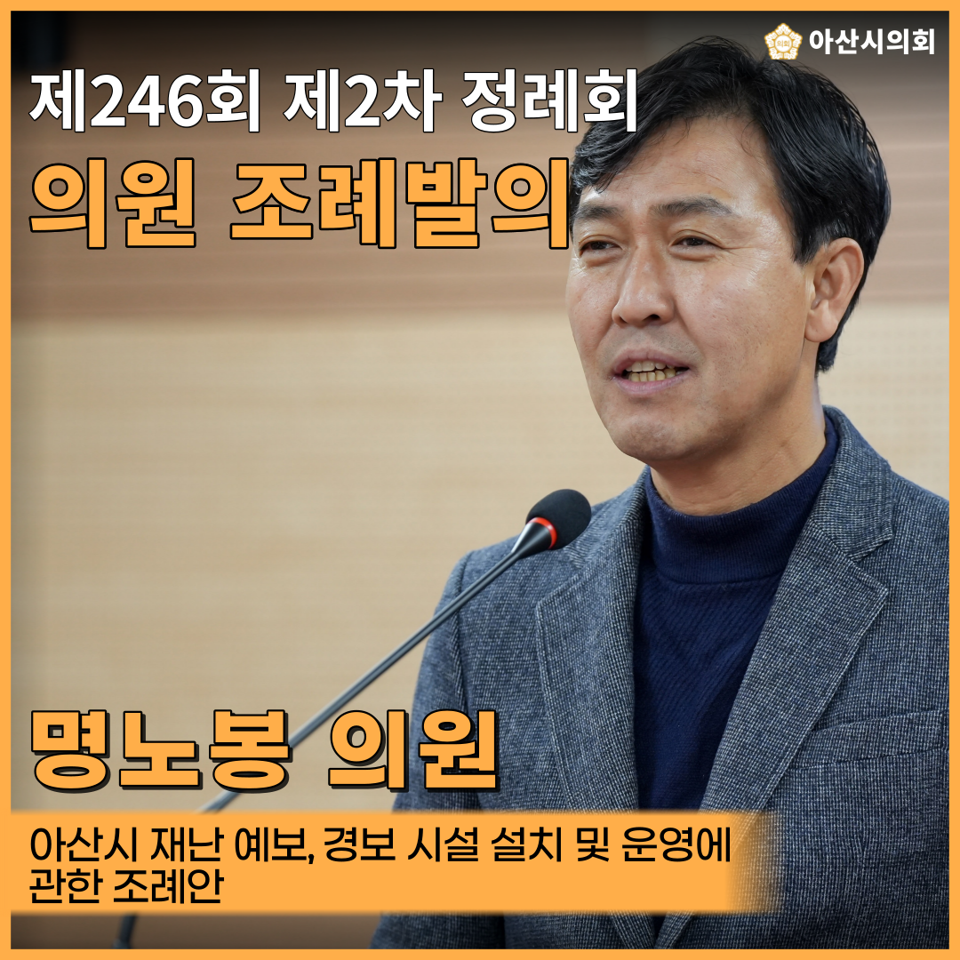 명노봉 아산시의원 ‘아산시 재난 예보·경보시설 설치 및 운영’에 관한 조..