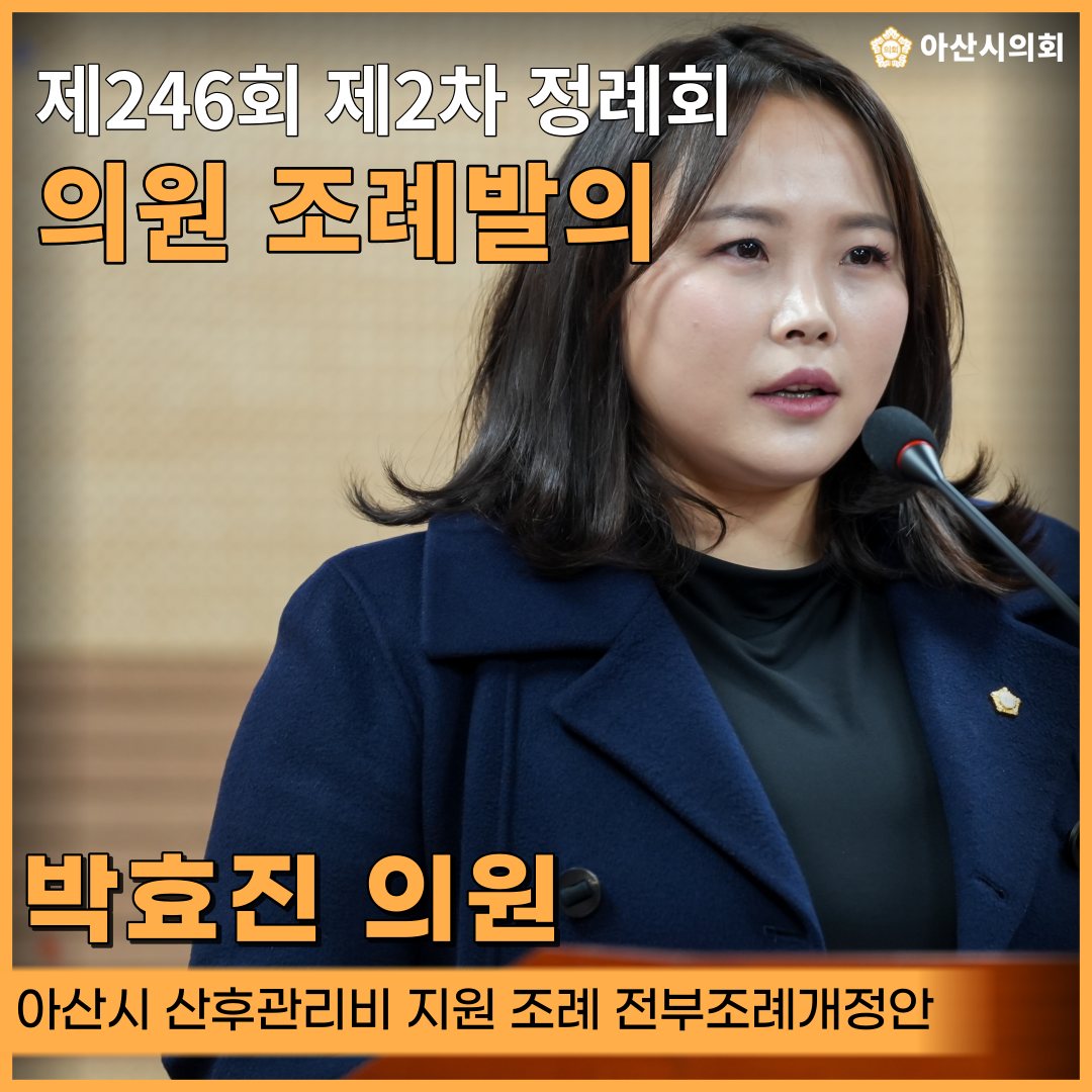 아산시의회 박효진 의원, ‘아산시 산후관리비 지원 조례 전부조례개정안’발..