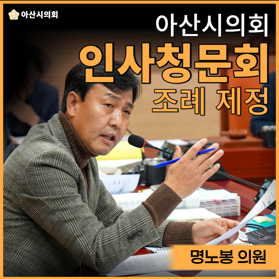 아산시의회 명노봉 의원 발의로 “아산시의회 인사청문회 조례”제정