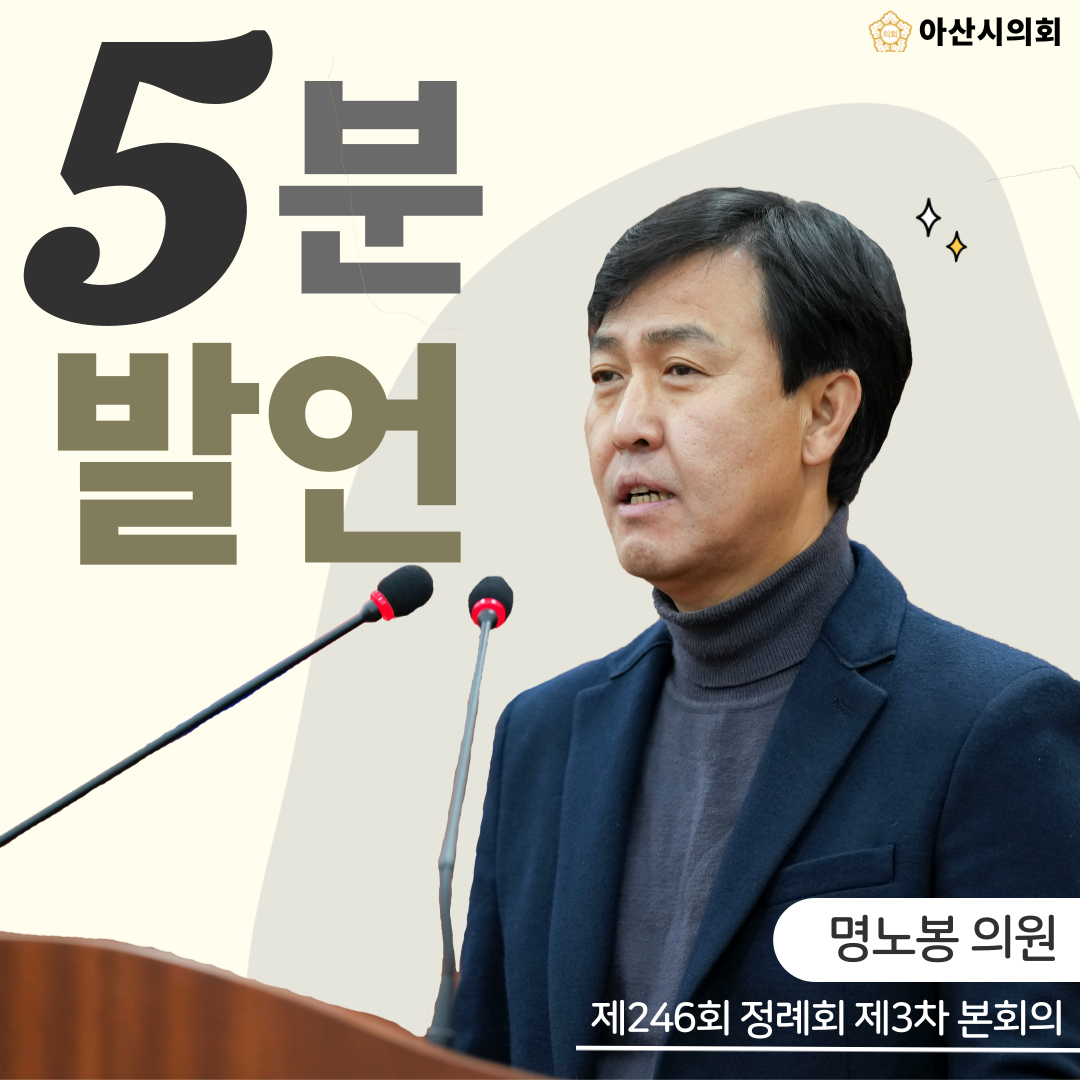 아산시의회 명노봉의원, 아산그린타워 전망대 내 온천체험시설 마련 요구! ..