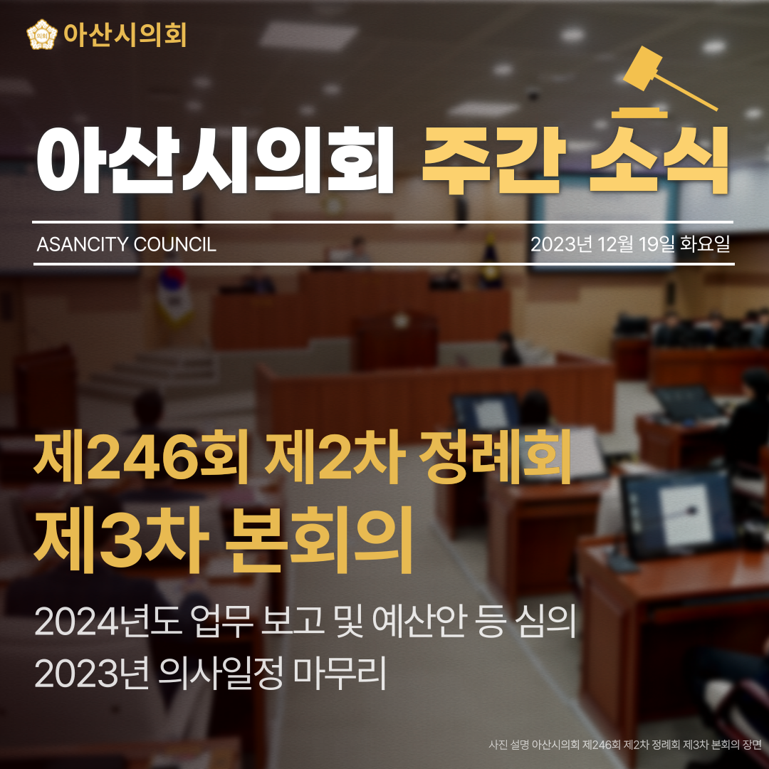 아산시의회, 제246회 제2차 정례회를 끝으로 2023년 의사일정 마무리