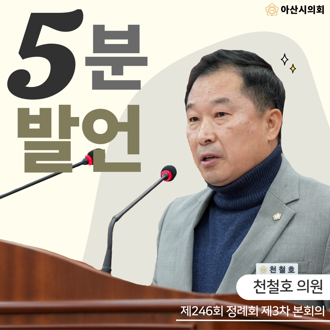 아산시의회 천철호 의원,‘늦었다고 생각하십니까? 아닙니다. 아직도 늦지 ..