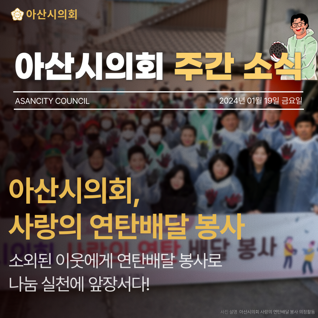 아산시의회, 2024년 사랑의 연탄배달 봉사활동 펼쳐