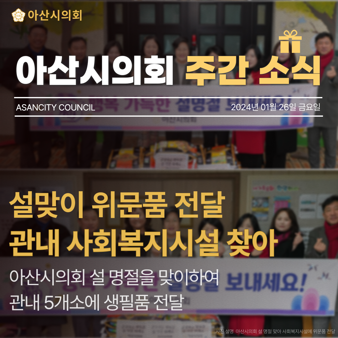 아산시의회, 갑진년 설 명절 맞아 사회복지시설에 위문품 전달